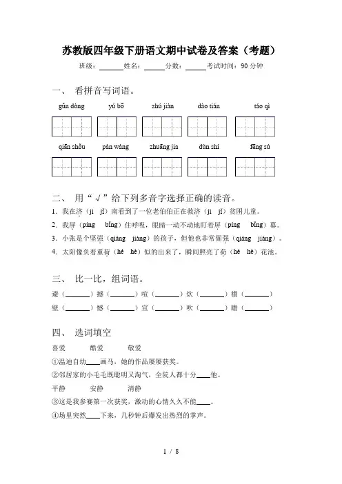 苏教版四年级下册语文期中试卷及答案(考题)