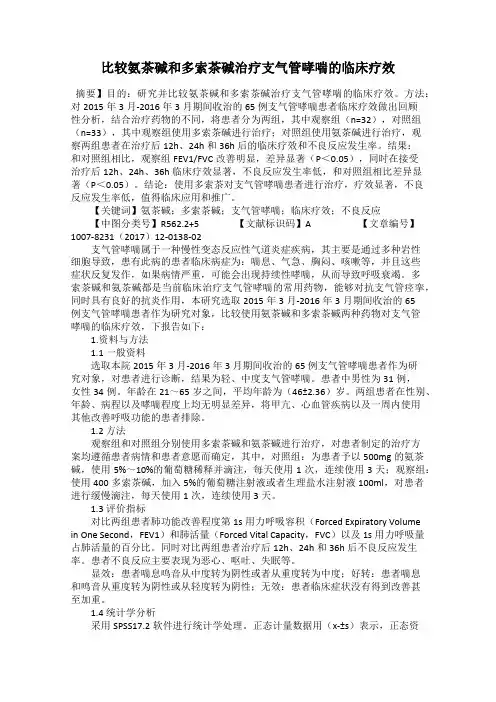 比较氨茶碱和多索茶碱治疗支气管哮喘的临床疗效