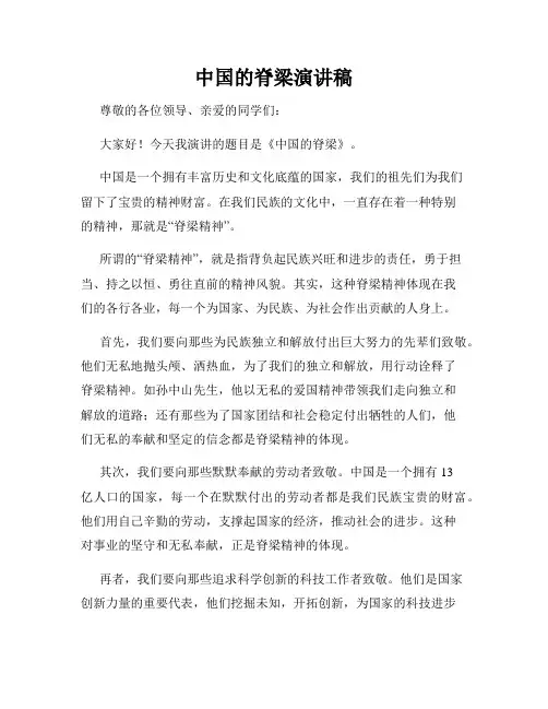 中国的脊梁演讲稿