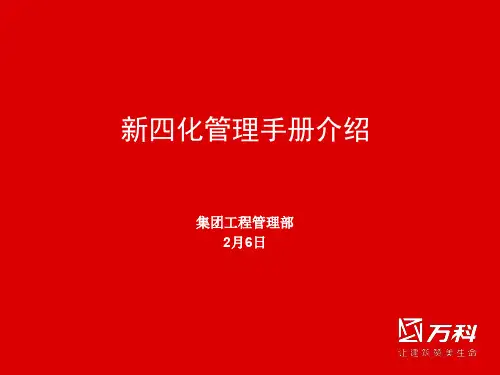 万科新四化管理手册介绍-PPT精选文档23页