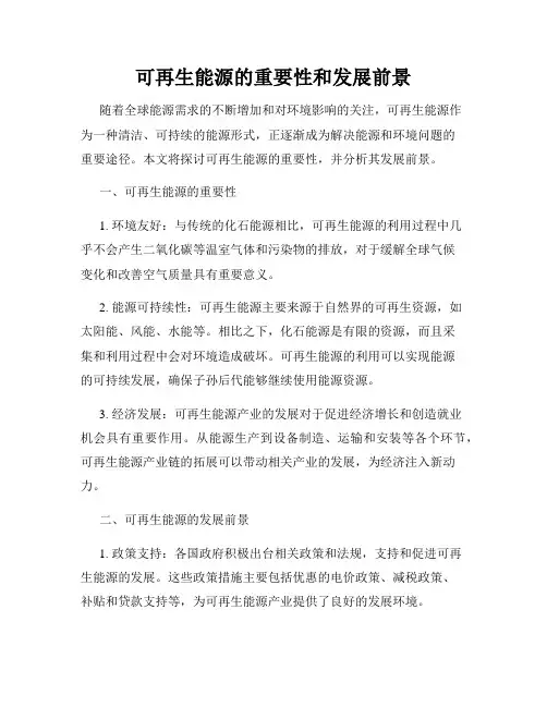 可再生能源的重要性和发展前景