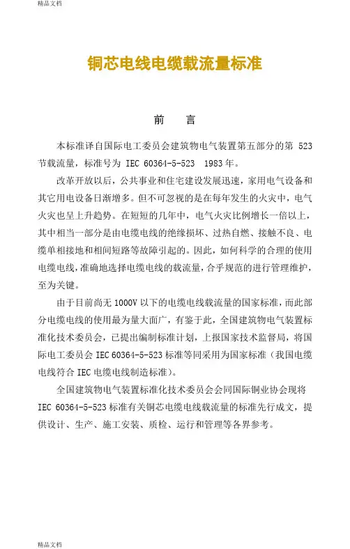 IEC60364-5-523电线电缆载流量doc资料