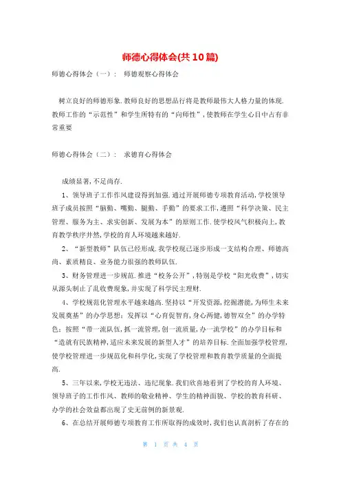 师德心得体会(共10篇)