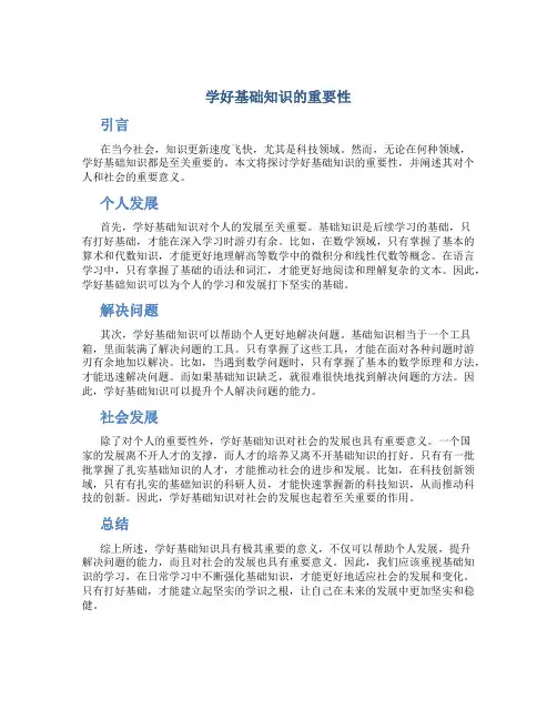 学好基础知识的重要性作文800字