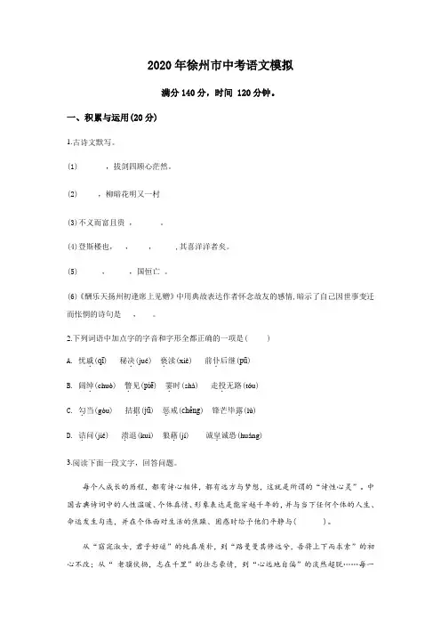 2020年江苏省徐州市语文中考模拟试卷 (含答案)