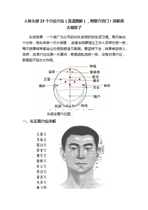 人体头部23个穴位穴位（高清图解），附取穴窍门！讲解得太细致了