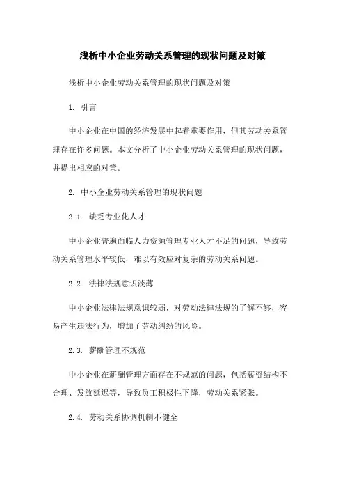浅析中小企业劳动关系管理的现状问题及对策