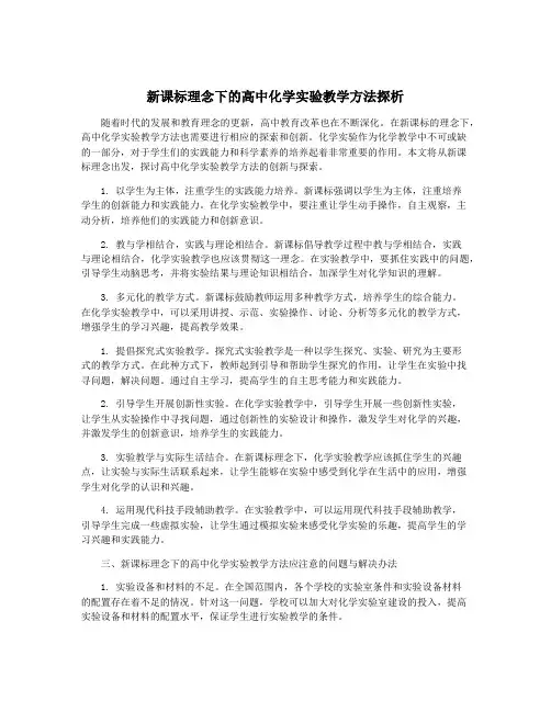 新课标理念下的高中化学实验教学方法探析
