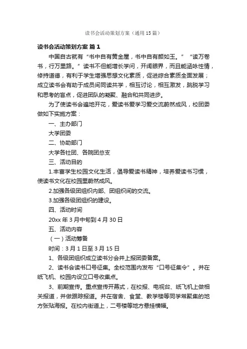 读书会活动策划方案（通用15篇）