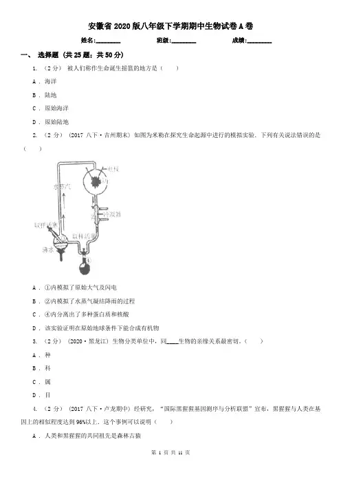安徽省2020版八年级下学期期中生物试卷A卷(精编)