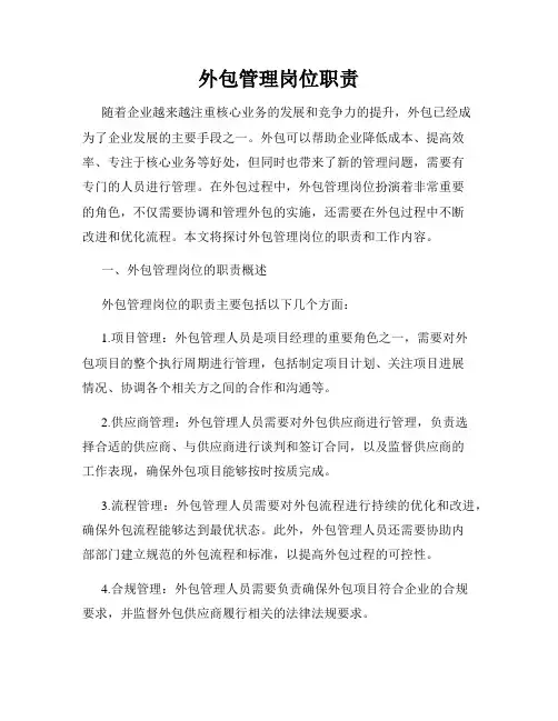 外包管理岗位职责