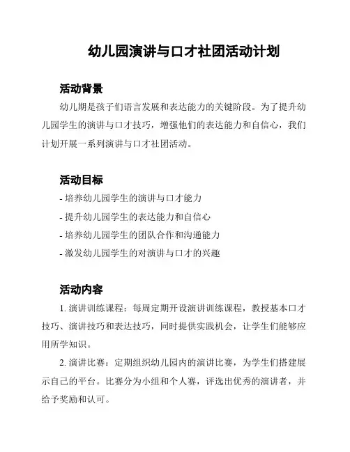 幼儿园演讲与口才社团活动计划