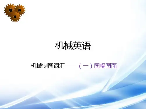 机械英语之机械制图词汇(1)
