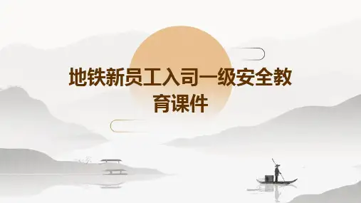 地铁新员工入司-级安全教育课件PPT课件