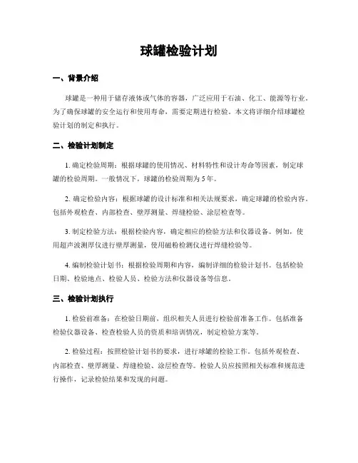 球罐检验计划