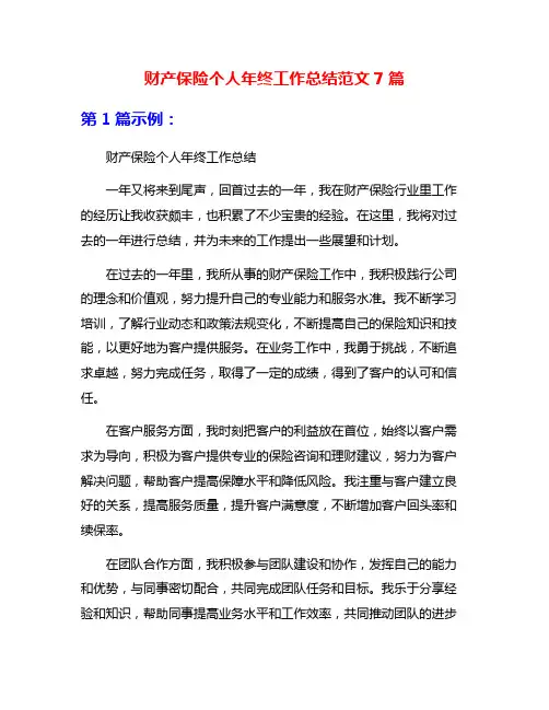财产保险个人年终工作总结范文7篇