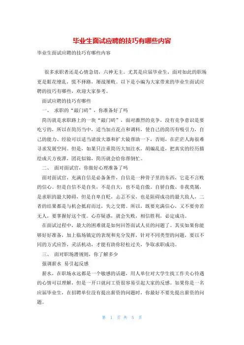 毕业生面试应聘的技巧有哪些内容