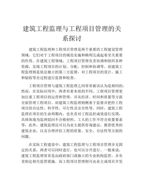建筑工程监理与工程项目管理的关系探讨