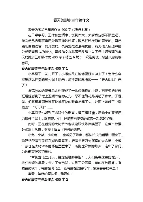 春天的脚步三年级作文400字（精选6篇）