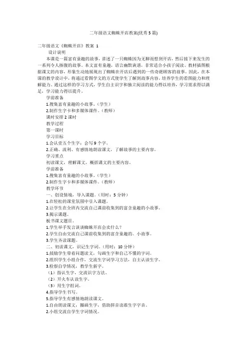 二年级语文蜘蛛开店教案(优秀5篇)