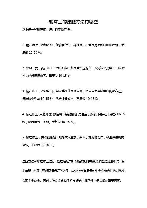 躺床上的瘦腿方法有哪些