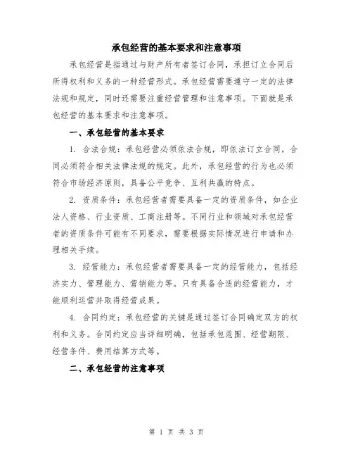 承包经营的基本要求和注意事项