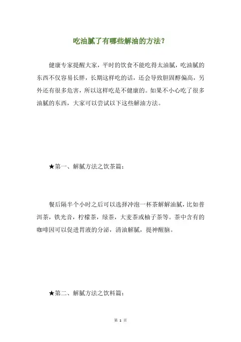 吃油腻了有哪些解油的方法？
