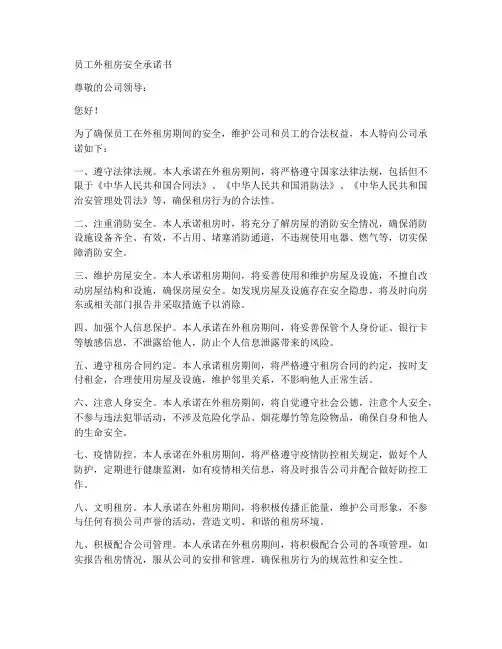 员工外租房安全承诺书