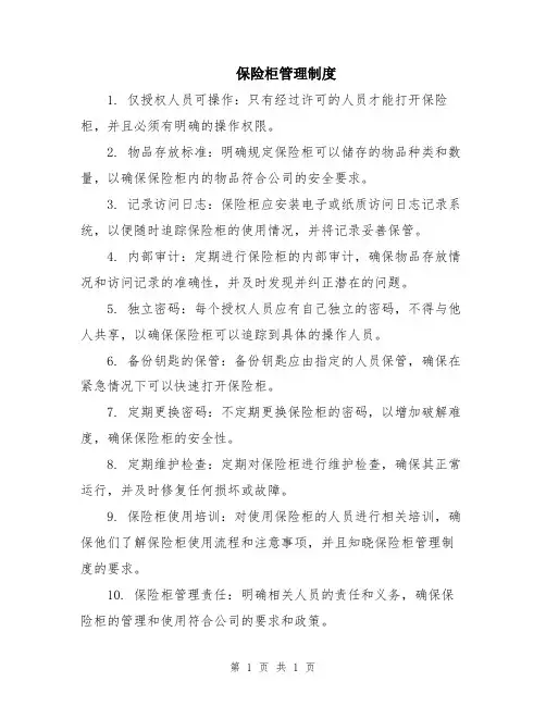 保险柜管理制度