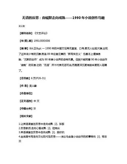 无语的反思:由缄默走向成熟——1990年小说创作鸟瞰