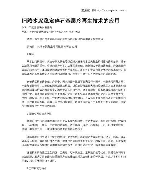 旧路水泥稳定碎石基层冷再生技术的应用