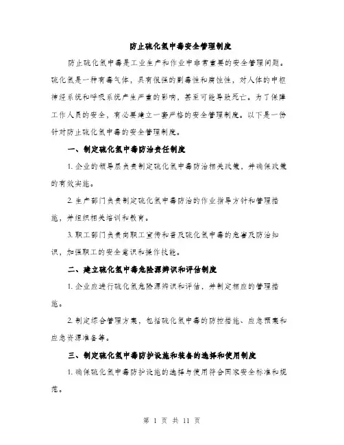 防止硫化氢中毒安全管理制度（4篇）
