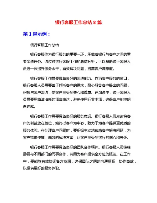 银行客服工作总结8篇