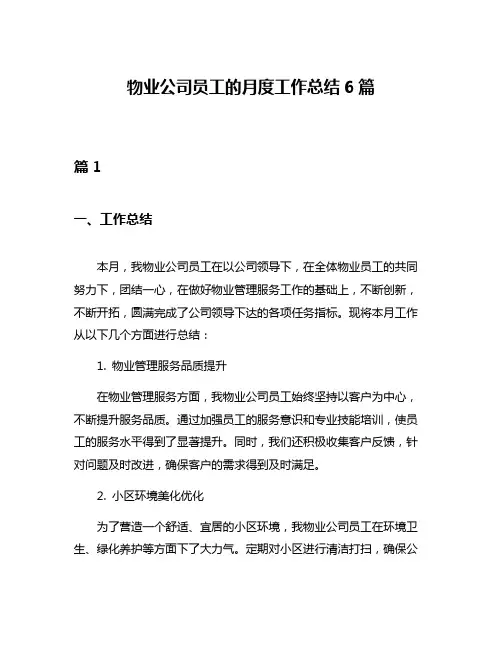 物业公司员工的月度工作总结6篇