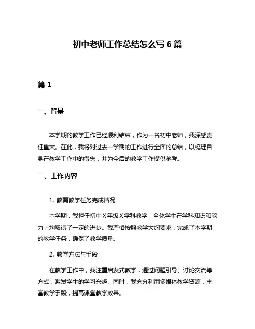 初中老师工作总结怎么写6篇