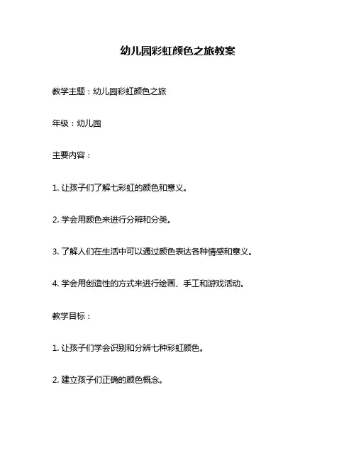幼儿园彩虹颜色之旅教案