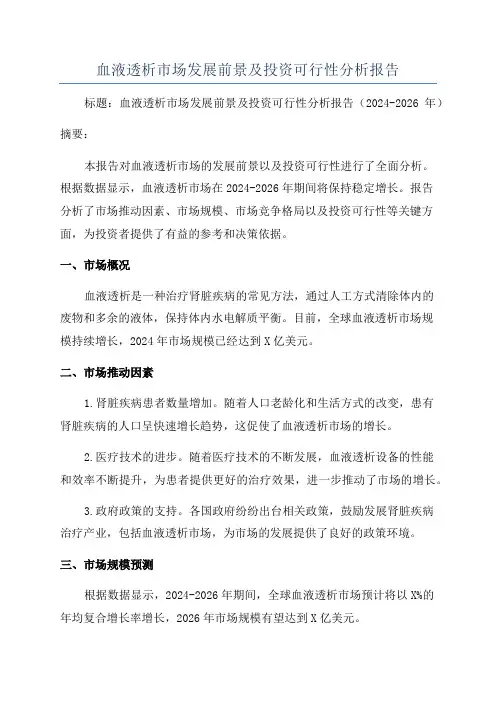 血液透析市场发展前景及投资可行性分析报告