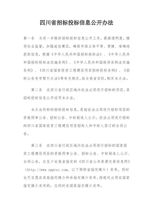 四川省招标投标信息公开办法