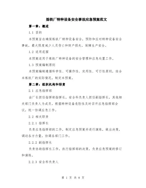炼铁厂特种设备安全事故应急预案范文（二篇）