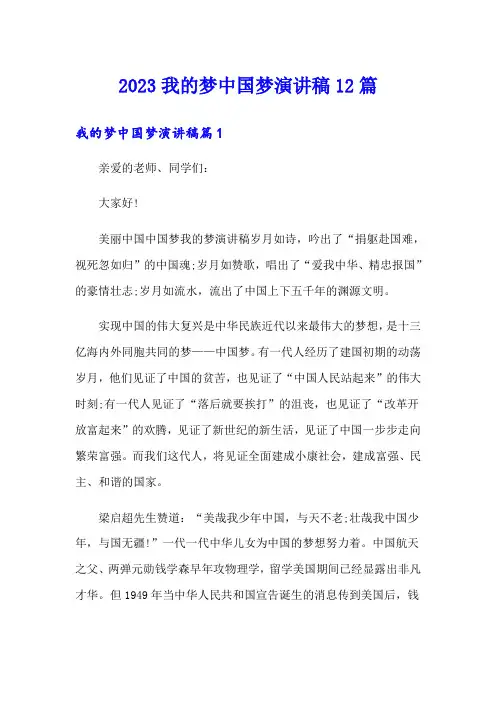 2023我的梦中国梦演讲稿12篇