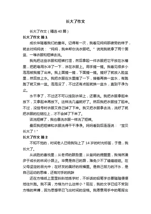 长大了作文（精选40篇）