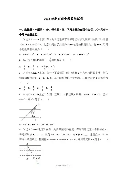 2013年北京市中考数学试卷