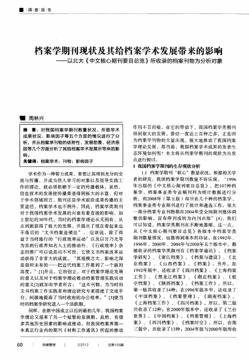 档案学期刊现状及其给档案学术发展带来的影响一一以北大《中文核心期刊要目总览》所收录的档案刊物为分