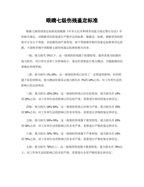 眼睛七级伤残鉴定标准