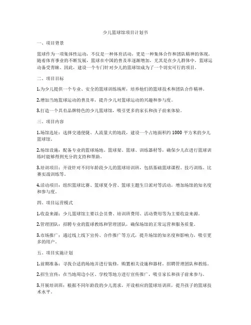 少儿篮球馆项目计划书
