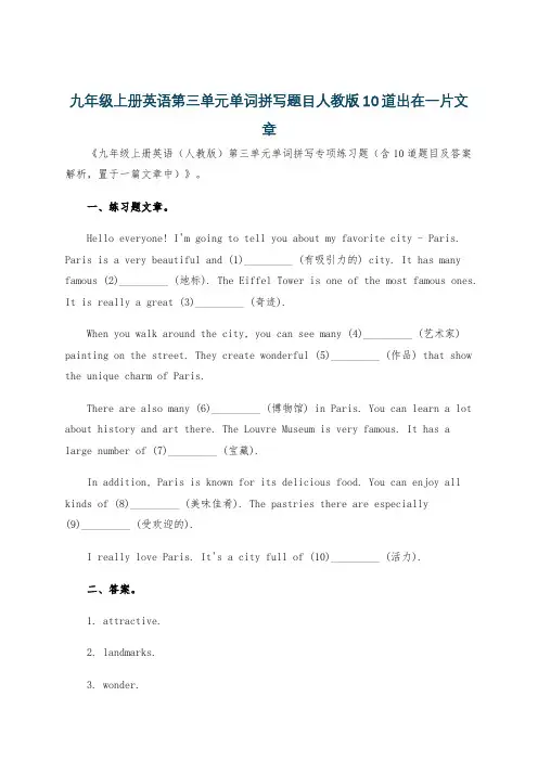 九年级上册英语第三单元单词拼写题目人教版10道出在一片文章