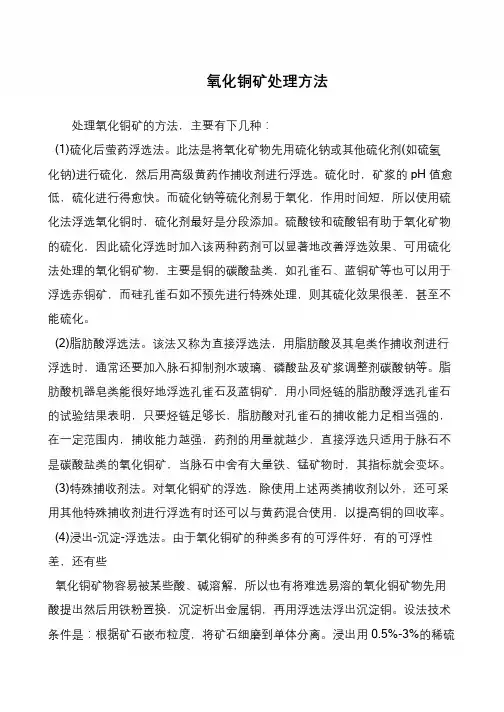 氧化铜矿处理方法