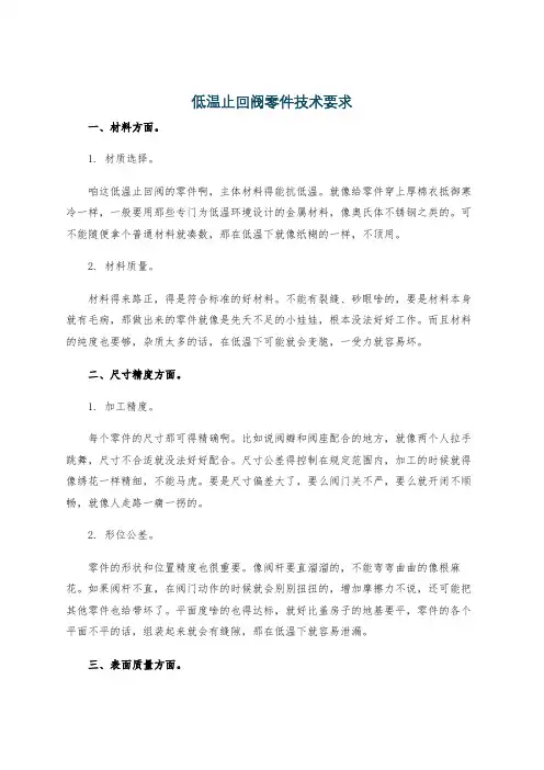 低温止回阀零件技术要求