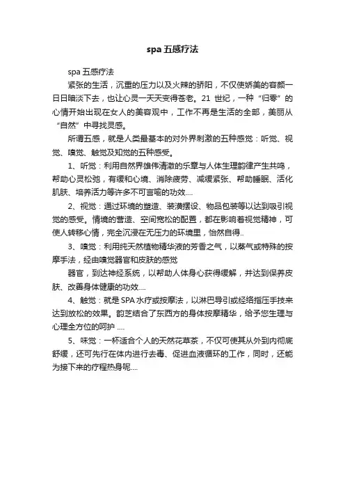 spa五感疗法