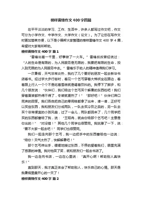 榜样雷锋作文400字四篇